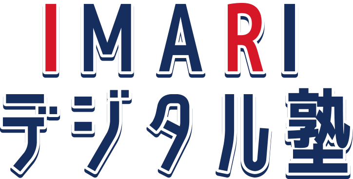 IMARIデジタル塾