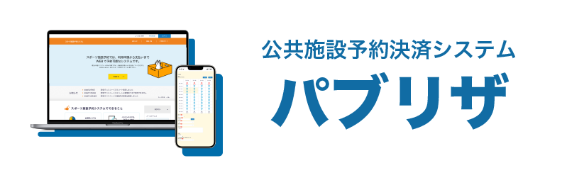 公共施設予約決済システム パブリザ | タイムカプセル株式会社