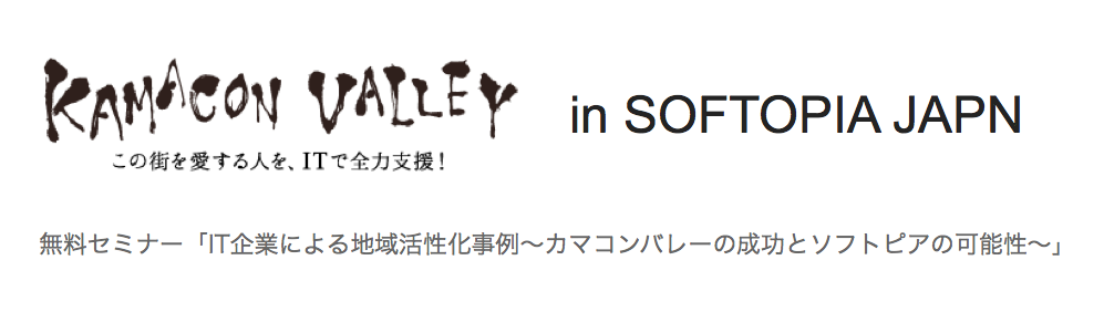 IT企業による地域活性化事例〜カマコンバレーの成功とソフトピアの可能性〜
