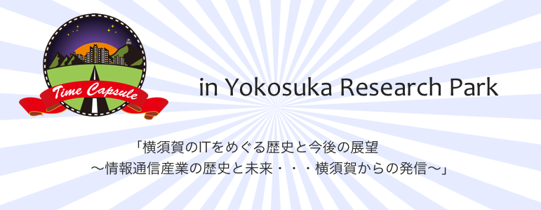 横須賀のITをめぐる歴史と今後の展望