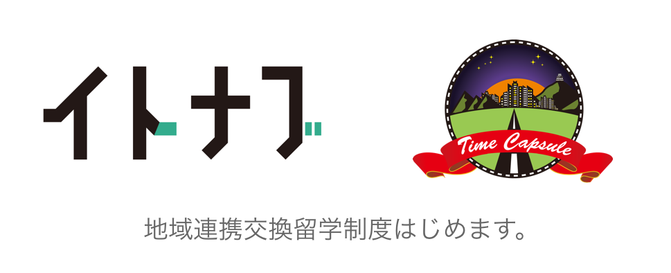 タイムカプセルとイトナブが「地域連携交換留学」をスタート