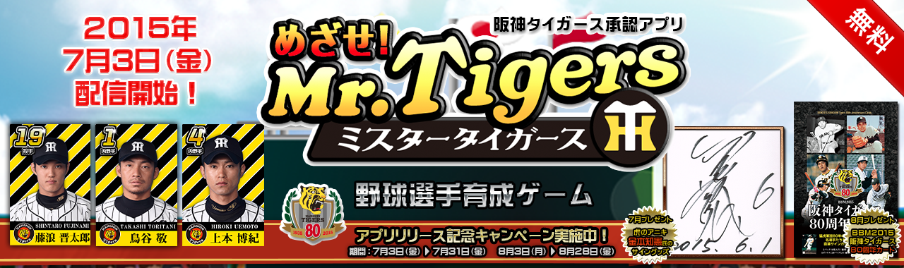 阪神タイガース承認アプリ『めざせ！Mr.Tigers』の配信を開始しました。