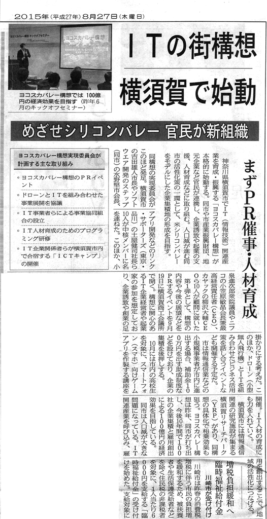 当社代表、相澤謙一郎がボードメンバーに参画しているヨコスカバレーの取組みが日経新聞の記事になりました。