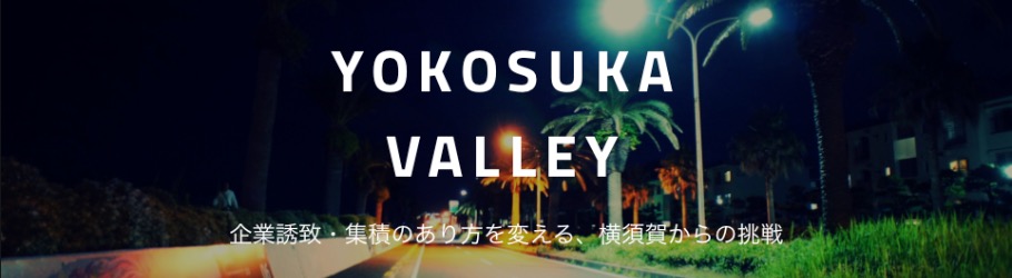 当社代表、相澤謙一郎がヨコスカバレー・カンファレンス「YOKOS会議」にて登壇いたします。