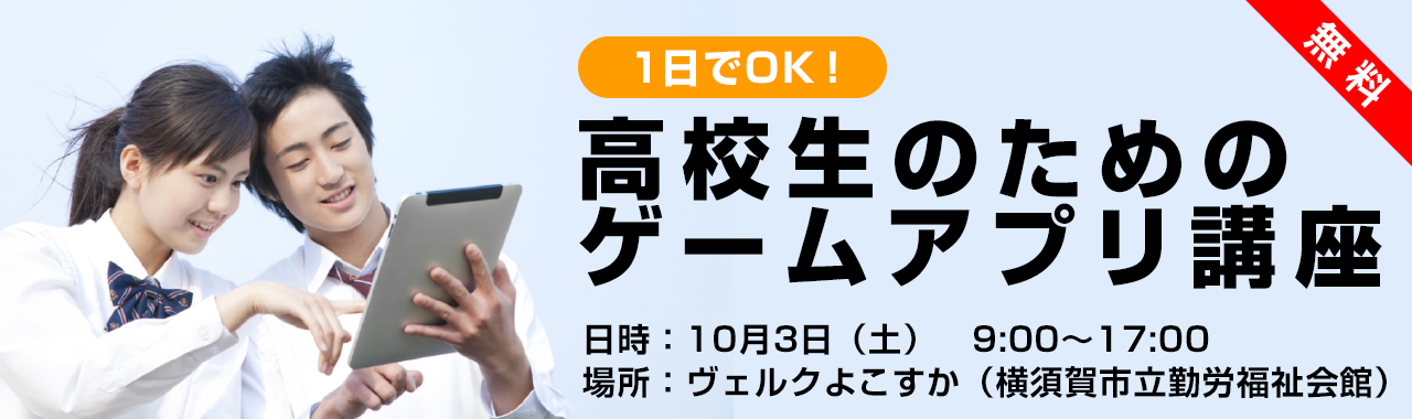 10月3日（土）開催「1日でOK！高校生のためのゲームアプリ開発講座（無料）」にて講師を担当いたします。