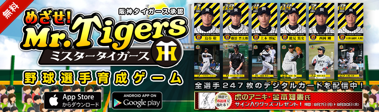 阪神タイガース承認アプリ『めざせ! Mr.Tigers』のリリースに先立ち、ティザーサイトを公開いたします。