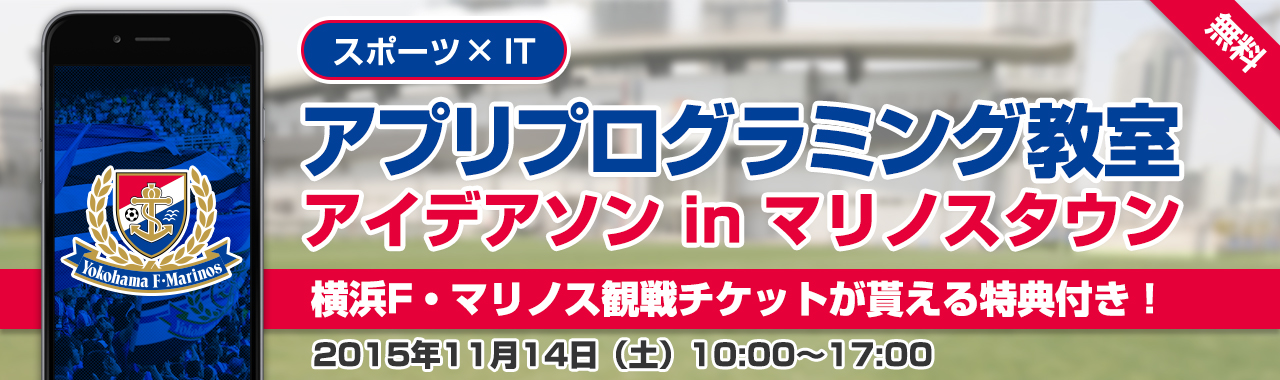 横浜F・マリノス協力によるスマートフォンアプリプログラミング教室（アイデアソン）開催のお知らせ