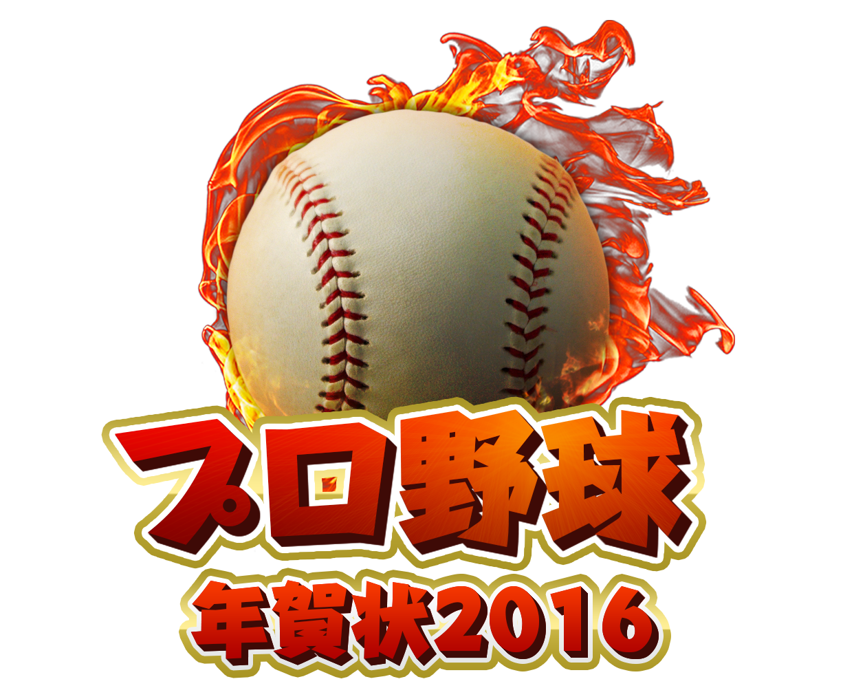 「プロ野球年賀状2016-スマホで写真年賀状-」の販売を11月下旬より開始