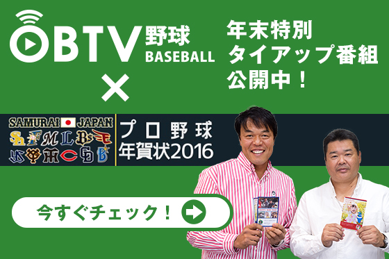 動画サイト 「OBTV」とタイアップし、「プロ野球年賀状2016」の年末特別番組を公開いたしました。