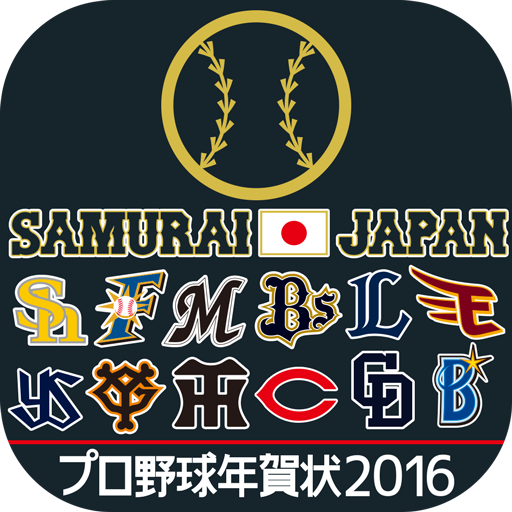 「プロ野球年賀状2016-スマホで写真年賀状-」サービス開始のお知らせ