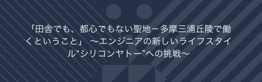 当社代表、相澤謙一郎が CROSS 2016のセッション「田舎でも、都心でもない聖地－多摩三浦丘陵で働くということ」に登壇いたします。