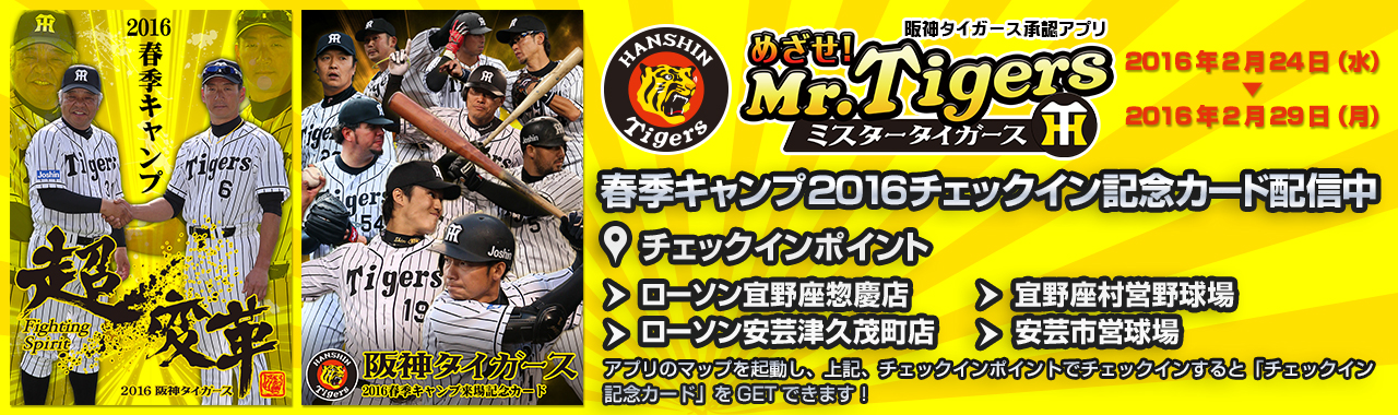 「めざせ！ミスタータイガース」阪神タイガース春季キャンプ2016特別チェックインカード配信のお知らせ