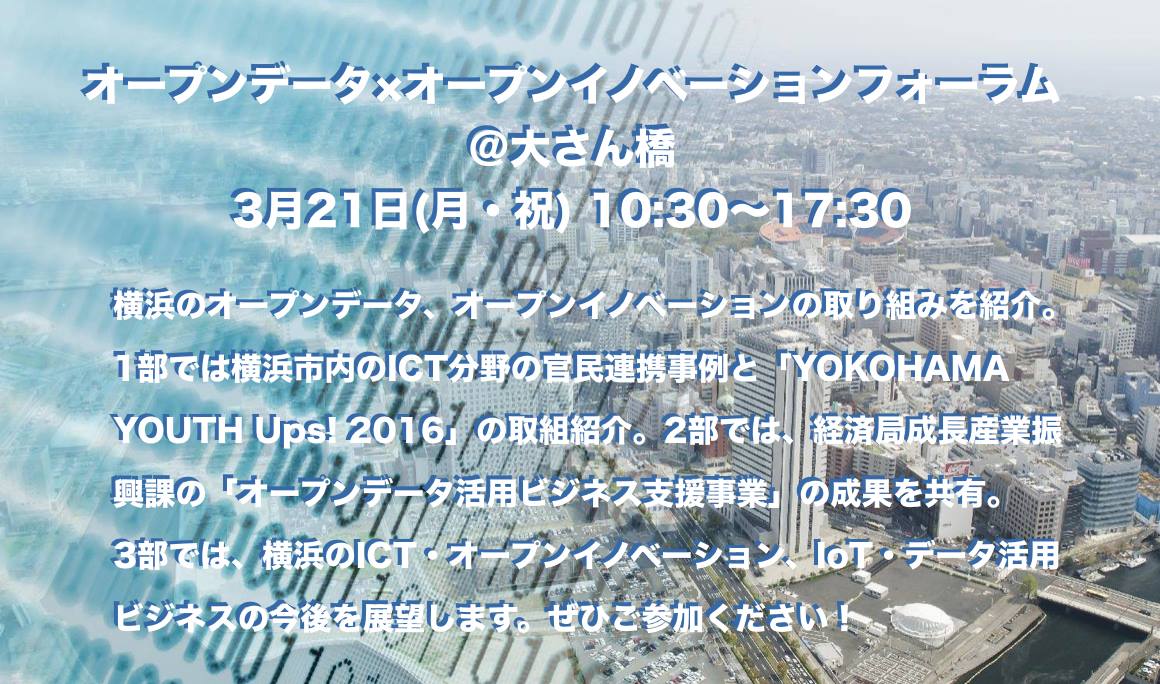 当社代表、相澤謙一郎が「オープンデータ×オープンイノベーションフォーラム＠大さん橋」に登壇いたします。