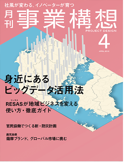 「月刊事業構想」4月号の大特集「身近にあるビッグデータ活用法」にてタイムカプセルの取組が紹介されました。