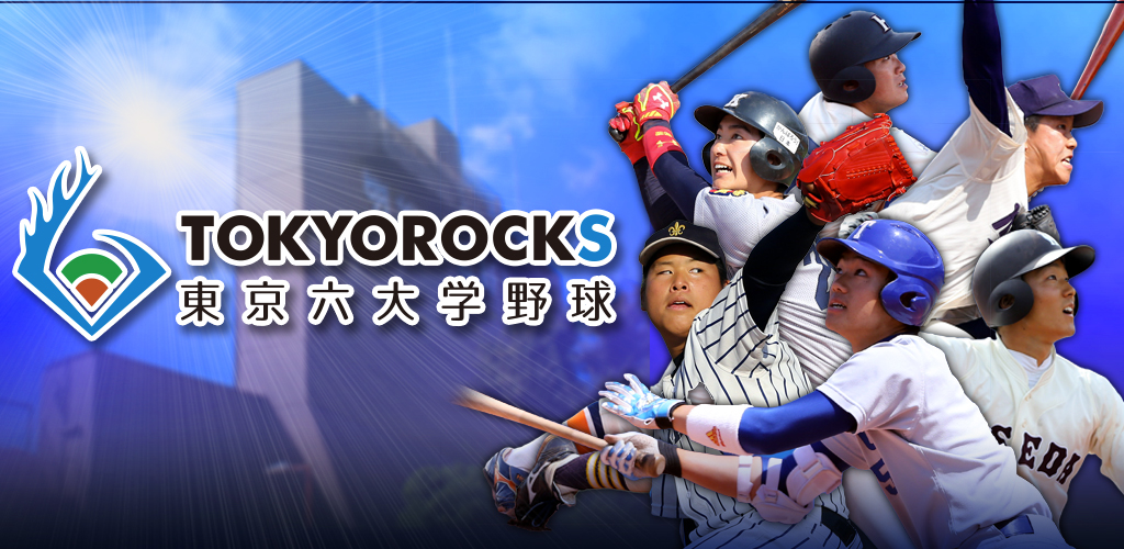 東京六大学野球公認アプリ『TOKYOROCKS』2016シーズン対応アップデートのお知らせ