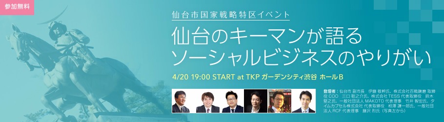 当社代表、相澤謙一郎が「仙台市国家戦略特区イベント」に登壇いたします。