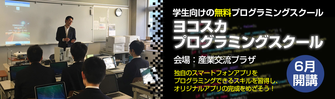 学生向けの無料プログラミングスクール「ヨコスカプログラミングスクール」の講師を担当いたします。