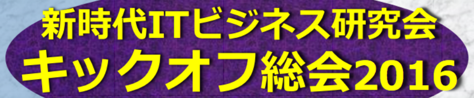 当社代表、相澤謙一郎が「新時代ITビジネス研究会　キックオフ総会2016」に登壇いたします。