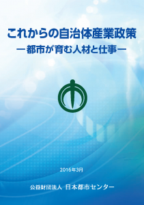 当社代表、相澤謙一郎が執筆に参画した「これからの自治体産業政策－都市が育む人材と仕事－」が出版されました。