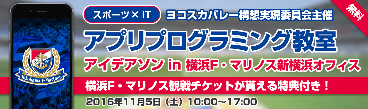 ヨコスカバレー構想実現委員会主催・横浜F・マリノス協力による　スマートフォンアプリプログラミング教室（アイデアソン）の講師を担当いたします。