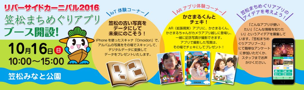 リバーサイドカーニバル「笠松まちめぐりアプリブース」開設のお知らせ