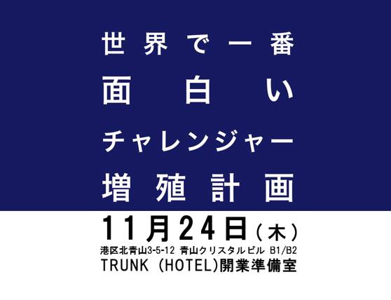 当社代表、相澤謙一郎が「世界で一番面白いチャレンジャー増殖計画」に登壇いたします。