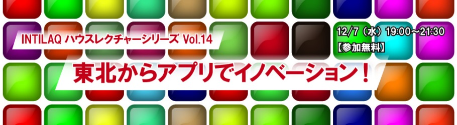 当社代表、相澤謙一郎が「INTILAQハウスレクチャーシリーズ Vol.14 東北からアプリでイノベーション！」に登壇いたします。