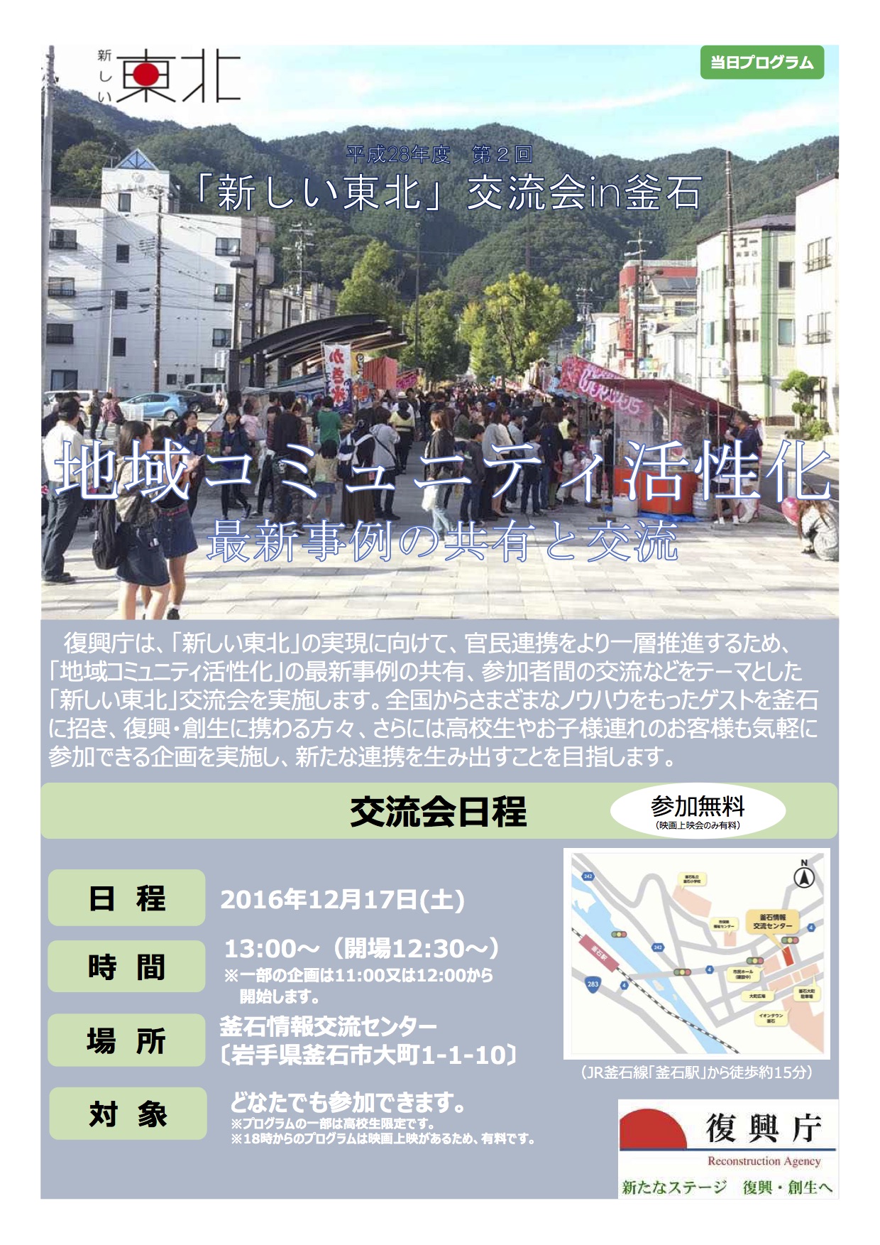 当社代表、相澤謙一郎が「新しい東北」交流会in釜石に登壇いたします。