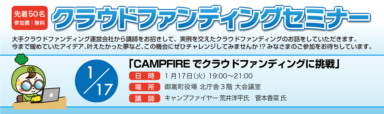 当社代表、相澤謙一郎が御嵩町で開催される「クラウドファンディングセミナー」に登壇いたします。