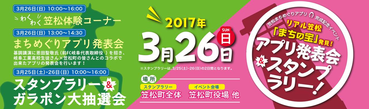 「笠松まちめぐりアプリ」完成記念イベント「笠松まちめぐりアプリ発表会&スタンプラリー」開催のお知らせ