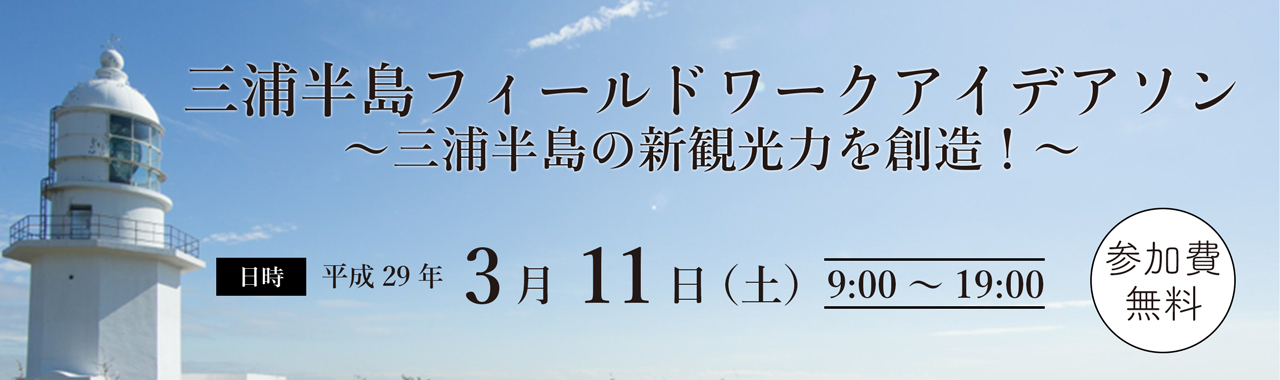 当社代表、相澤謙一郎が『三浦半島フィールドワークアイデアソン〜三浦半島の新観光力を創造！〜』にてファシリテーターを担当いたします。