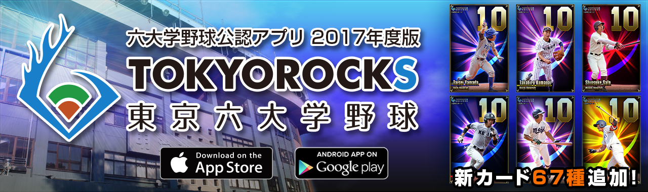 東京六大学野球公認アプリ『TOKYOROCKS』秋季リーグ対応アップデートのお知らせ