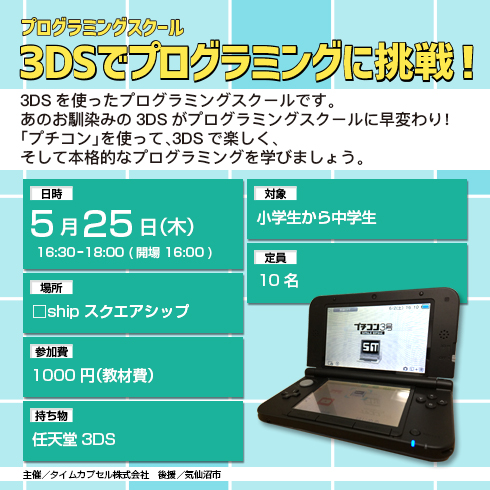 気仙沼市にてプログラミングワークショップ「3DSでプログラミングに挑戦！」を開催いたします。