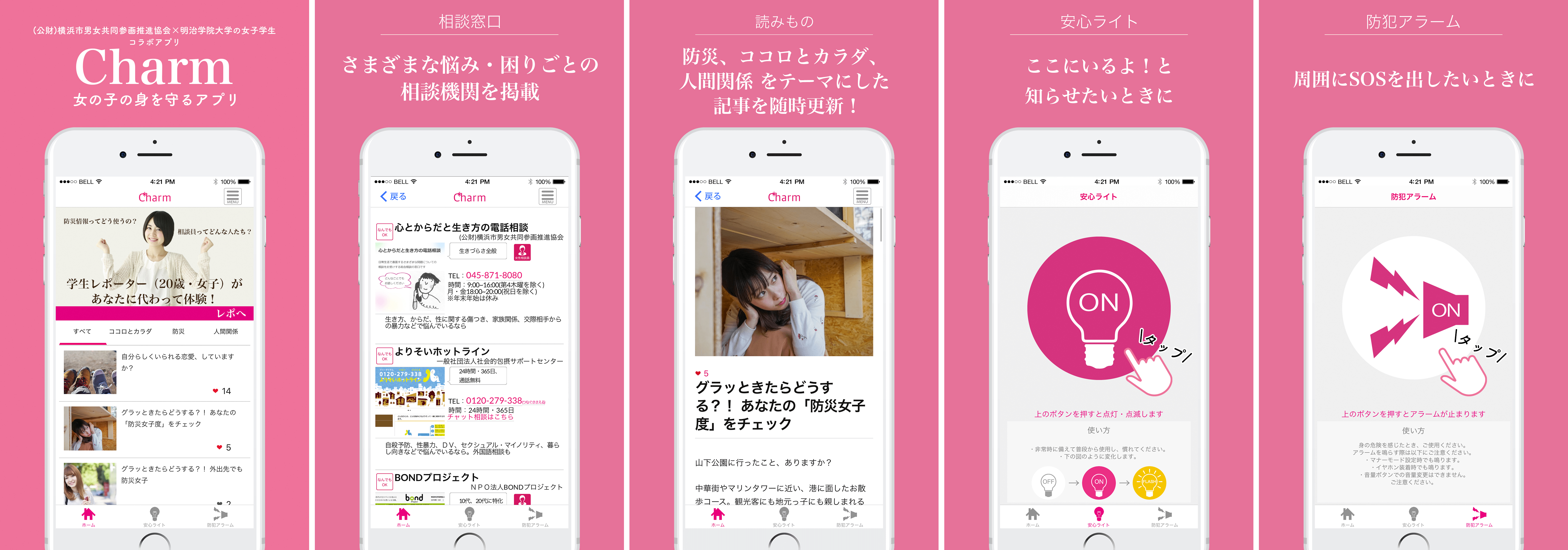 若い女性のための無料iPhoneアプリ「Charm　～女の子の身を守るアプリ」の開発を担当いたしました。