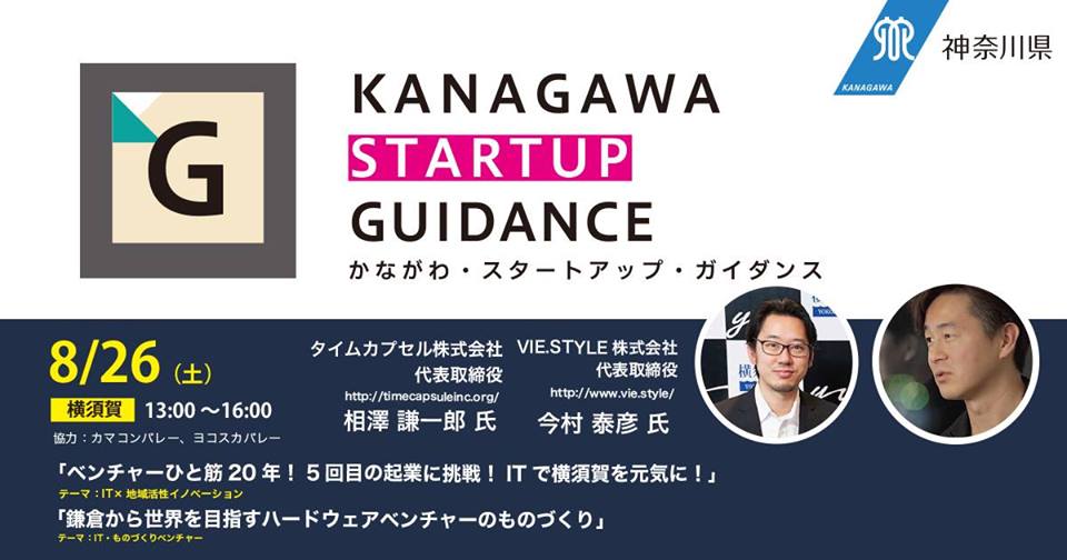  当社代表、相澤謙一郎がヴェルクよこすかで開催される「かながわスタートアップガイダンス」に登壇いたします。