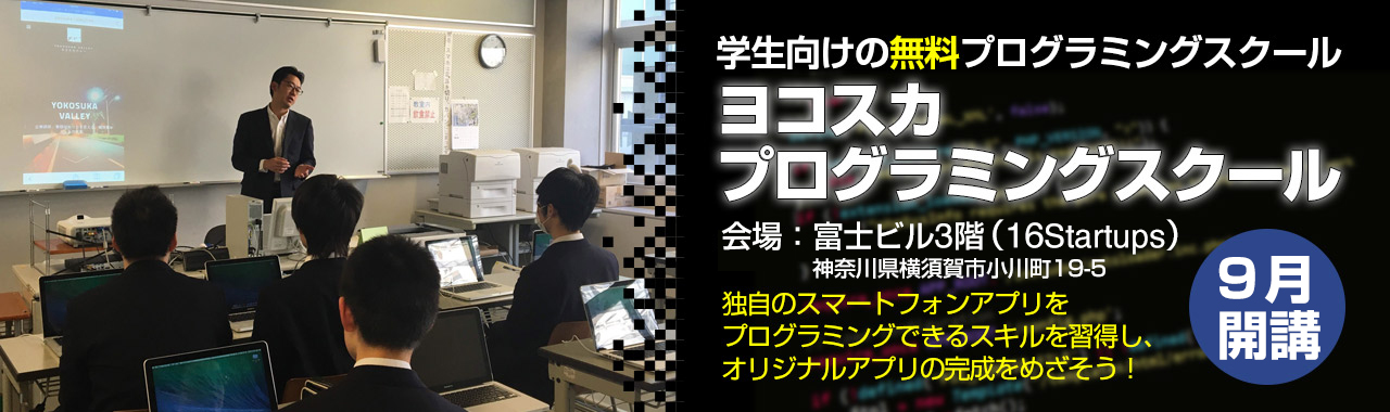 学生向けの無料プログラミングスクール「ヨコスカプログラミングスクール」の講師を担当いたします。