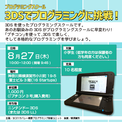 プログラミングワークショップ「3DSでプログラミングに挑戦！」の講師を担当いたします。