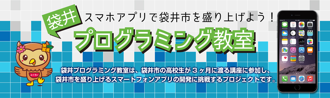 袋井市が主催する「袋井プログラミング教室」にて講師を担当いたします。