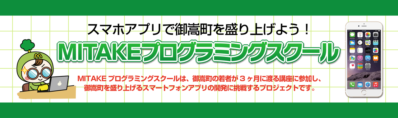 御嵩町が主催する「MITAKEプログラミングスクール2017」にて講師を担当いたします。