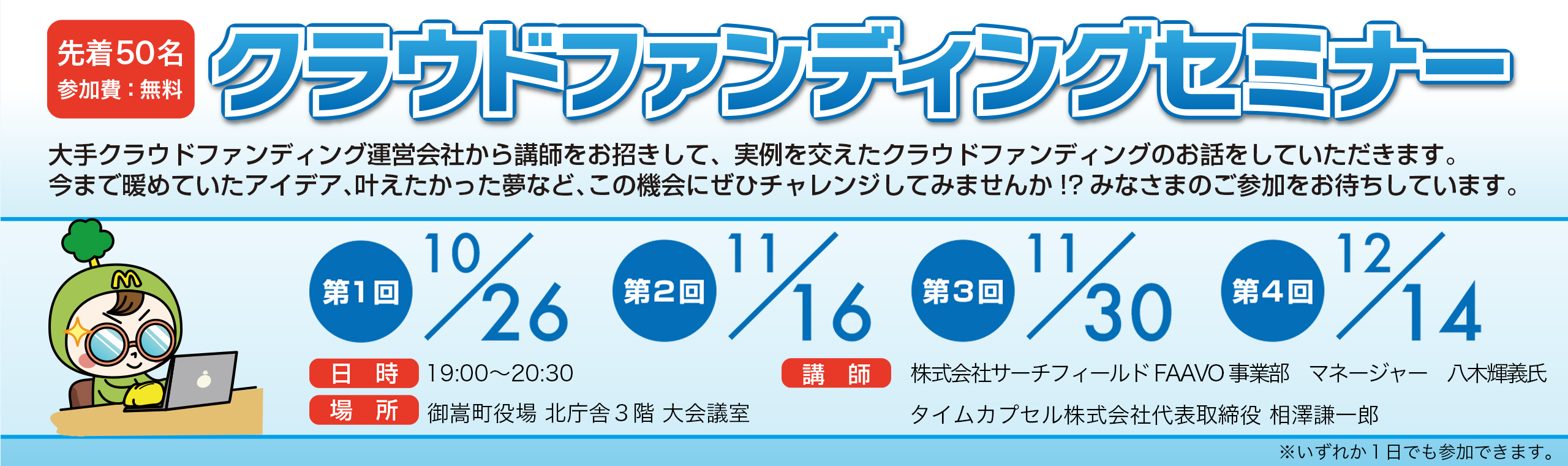 御嵩町が主催する「クラウドファンディングセミナー」にて講師を担当いたします。