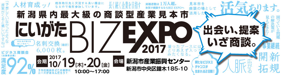 「にいがたBIZ EXPO 2017」に出展いたします。