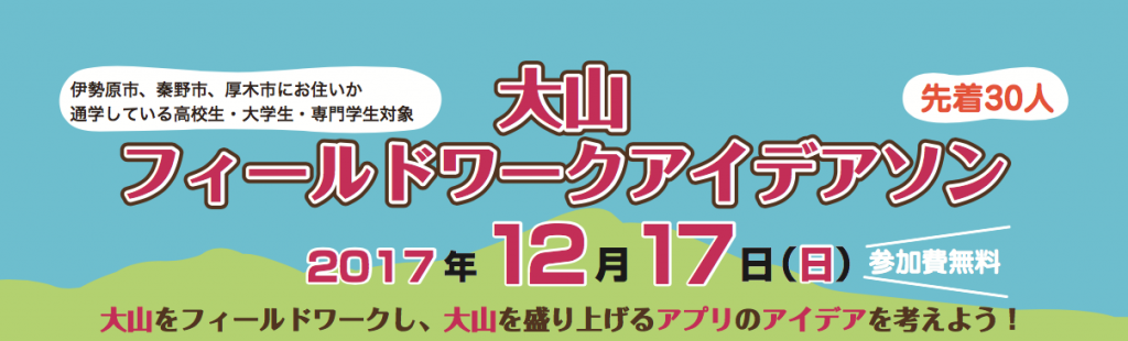 当社代表、相澤謙一郎が「大山フィールドワークアイデアソン」にてファシリテーターを担当いたします。