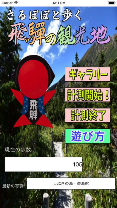 さるぼぼと歩く飛騨の観光地