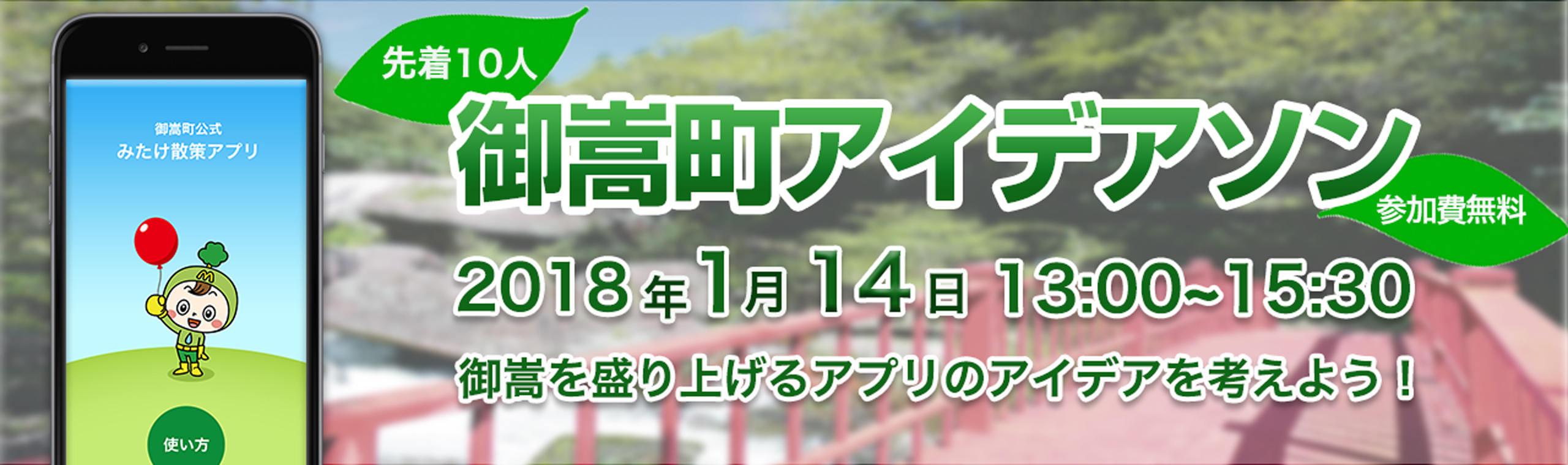 1月14日（日）御嵩町アイデアソンを開催します！