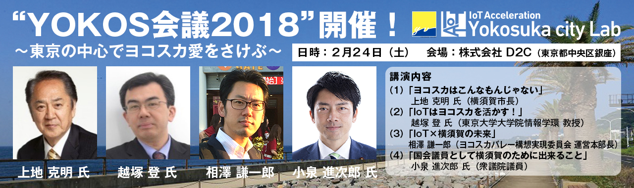 当社代表、相澤謙一郎が「“YOKOS会議2018”開催！ 〜東京の中心でヨコスカ愛をさけぶ〜」にてヨコスカバレー構想実現委員会運営本部長として登壇いたします。