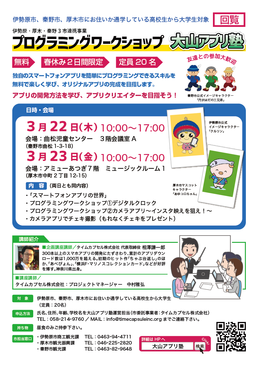 【春休み２日間限定】「大山アプリ塾」にて講師を担当いたします。