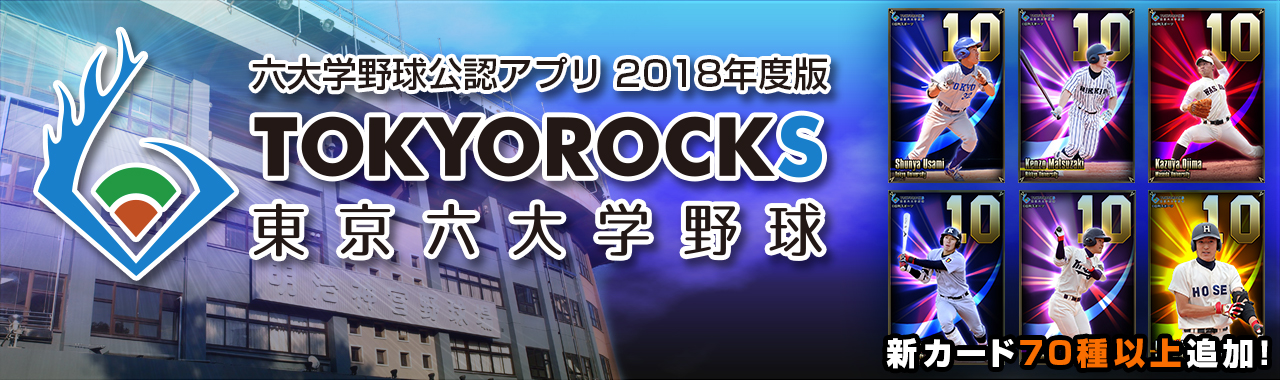 東京六大学野球公認アプリ『TOKYOROCKS』2018シーズン対応アップデートのお知らせ