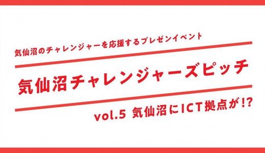 当社代表、相澤謙一郎が「気仙沼チャレンジャーズピッチvol.5〜気仙沼にICT拠点が！？〜」に登壇いたします。