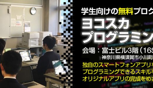 学生向けの無料プログラミングスクール「ヨコスカプログラミングスクール」の講師を担当いたします。