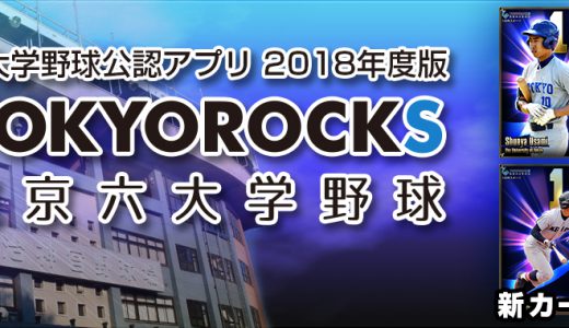 東京六大学野球公認アプリ『TOKYOROCKS』アップデートのお知らせ